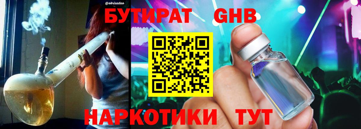БУТИРАТ  Бутират GHB  Вход с VPN  Белореченск 