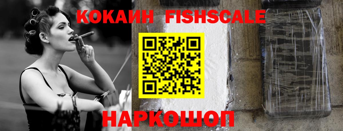 Белореченск  КОКАИН Fish Scale  COCAIN Перу  Вход с VPN 